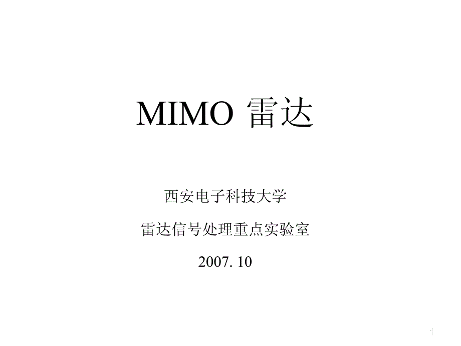 mimo讲稿(黑白)_第1页