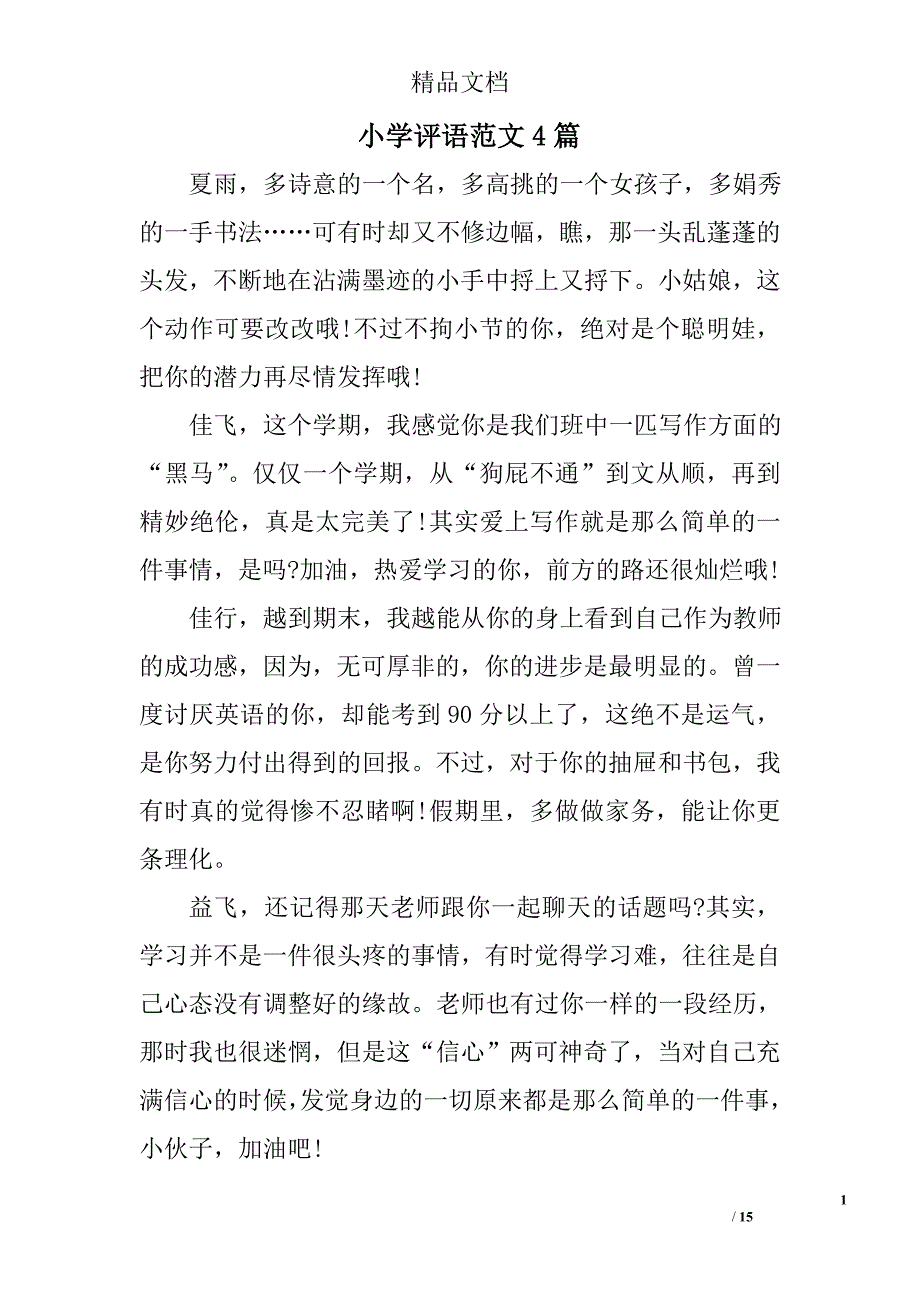小学评语范文精选_第1页