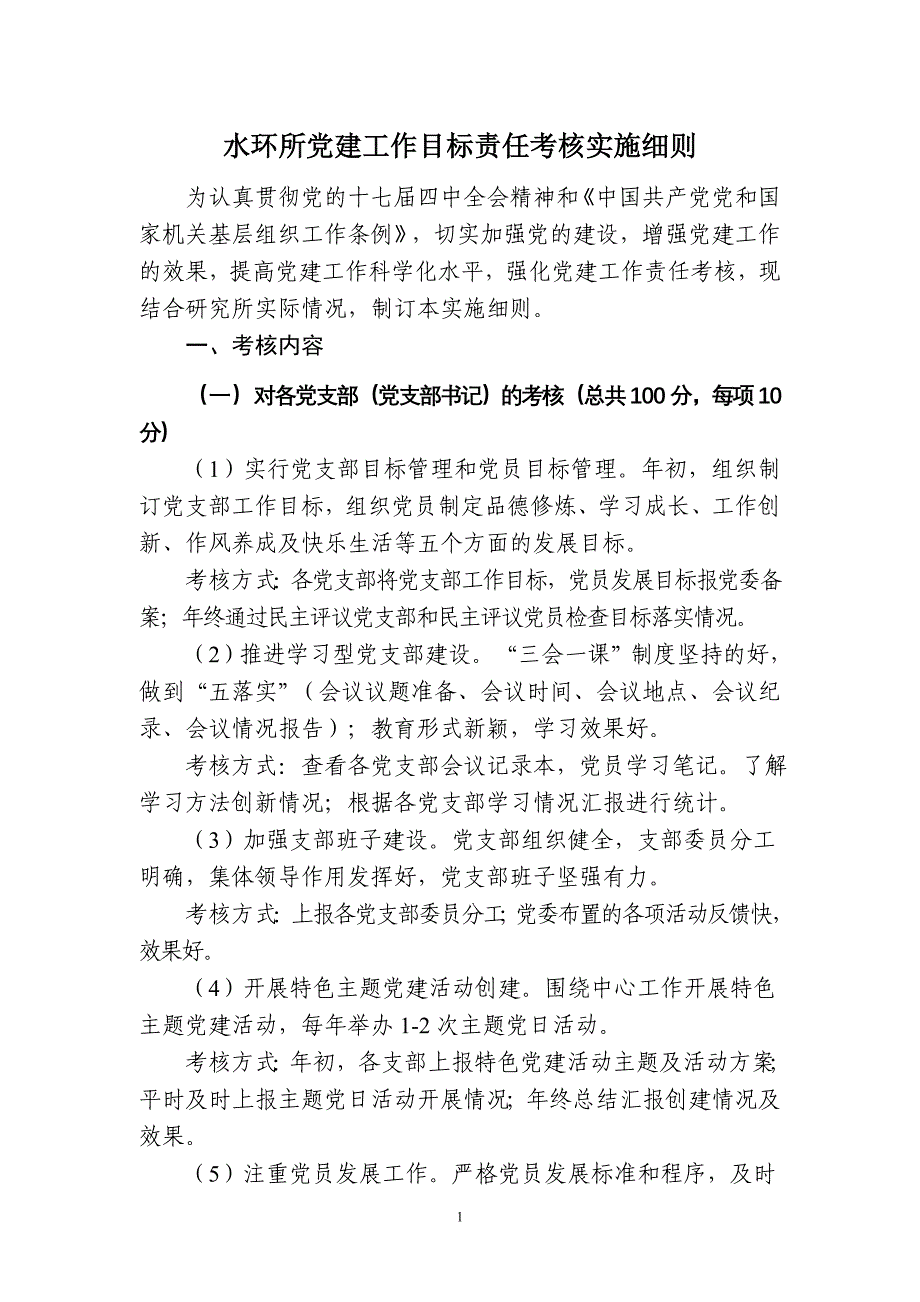 水环所党建工作目标责任考核实施细则_第1页