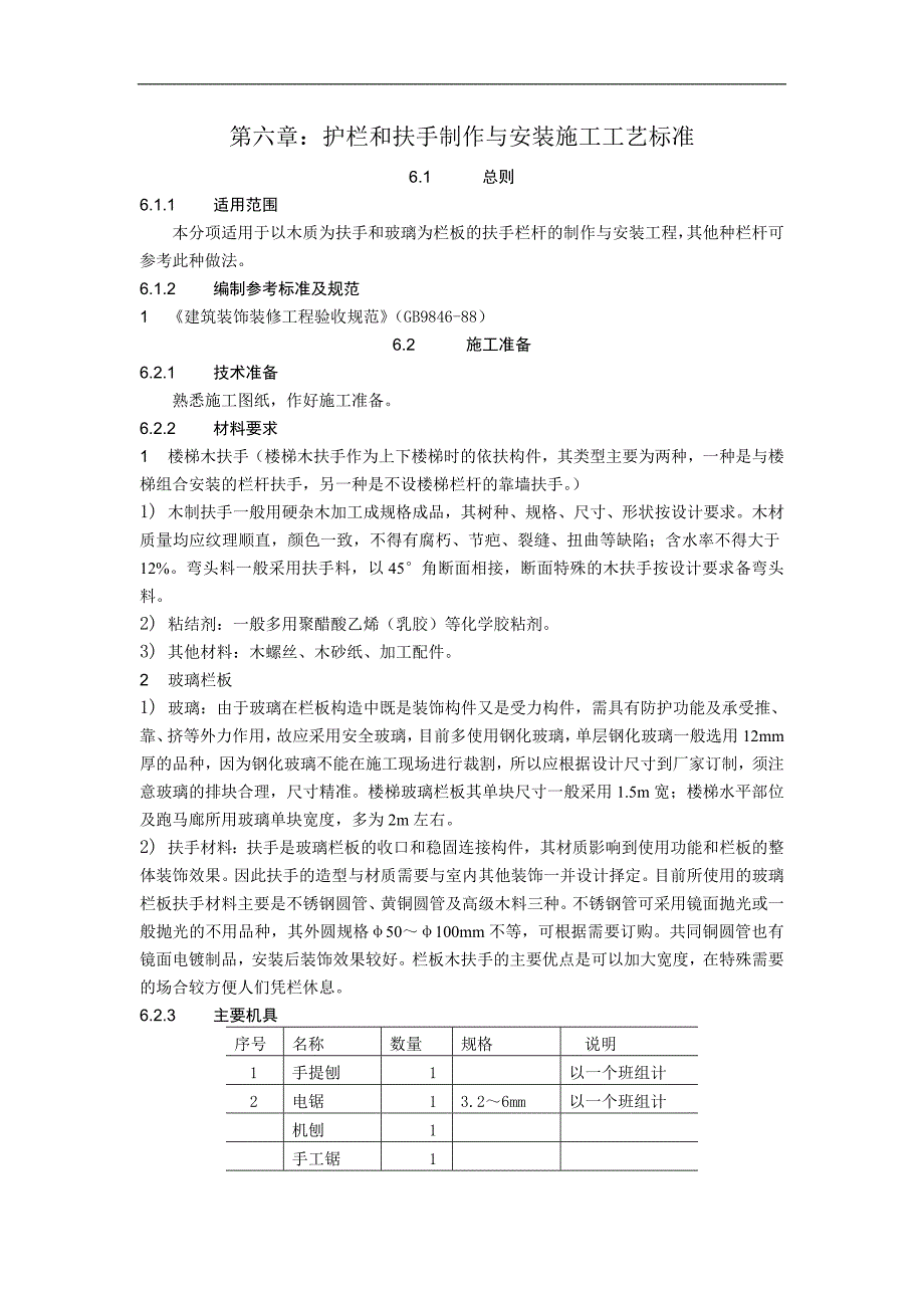 护栏和扶手制作与安装施工工_第1页