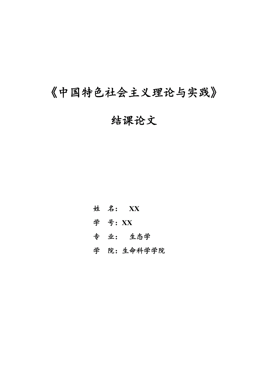 《中国特色社会主义理论与实践》结课论文_第1页