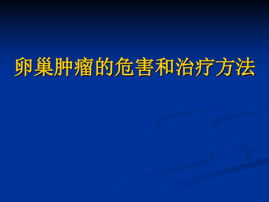 卵巢肿瘤的危害和治疗方法_第1页