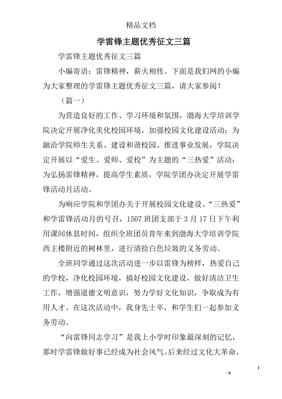 学雷锋主题优秀征文精选_第1页