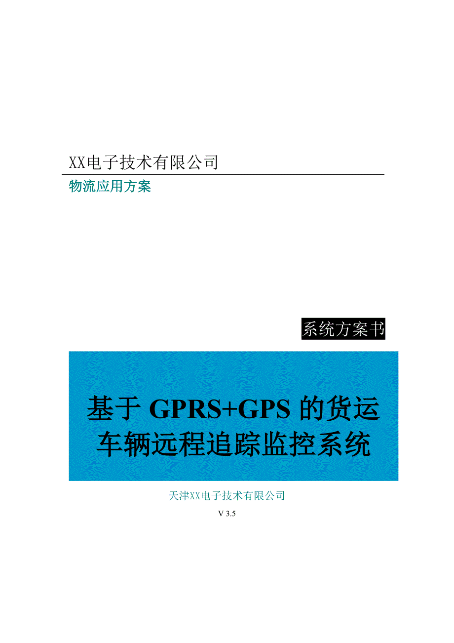 基于gprs+gps的货运车辆远程监控管理系统_第1页