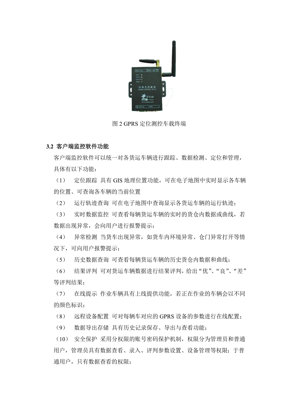 基于gprs+gps的货运车辆远程监控管理系统_第4页