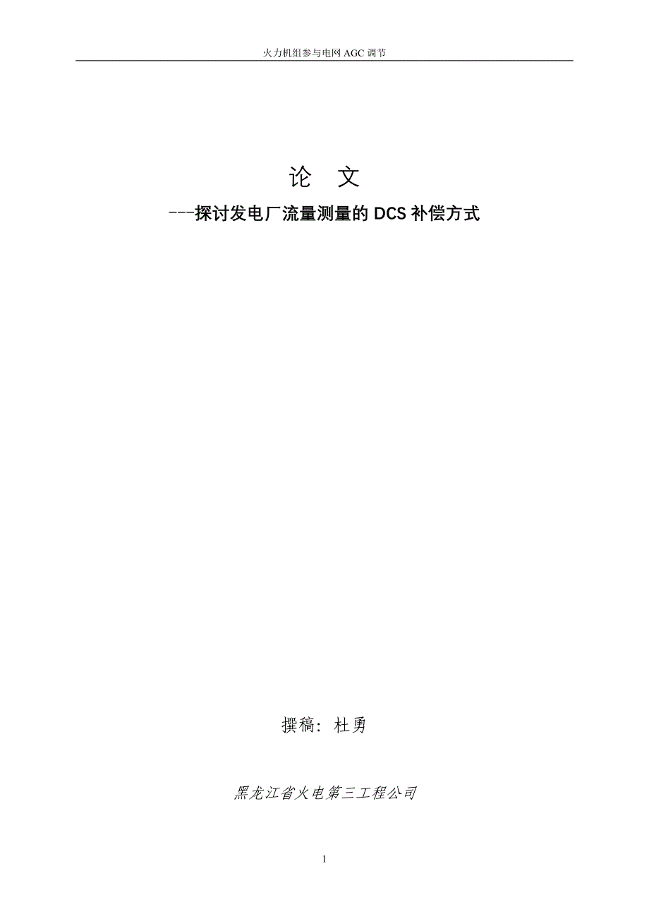 火电机组参与电网AGC调节方法_第1页