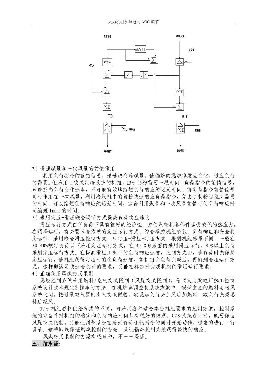 火电机组参与电网AGC调节方法_第5页