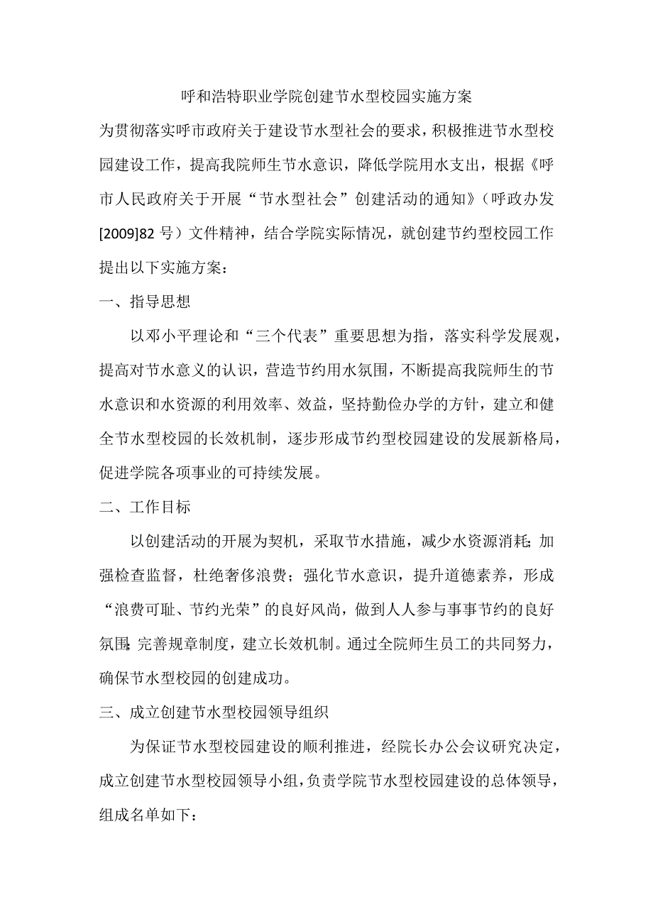 创建节水型校园实施方案_第1页