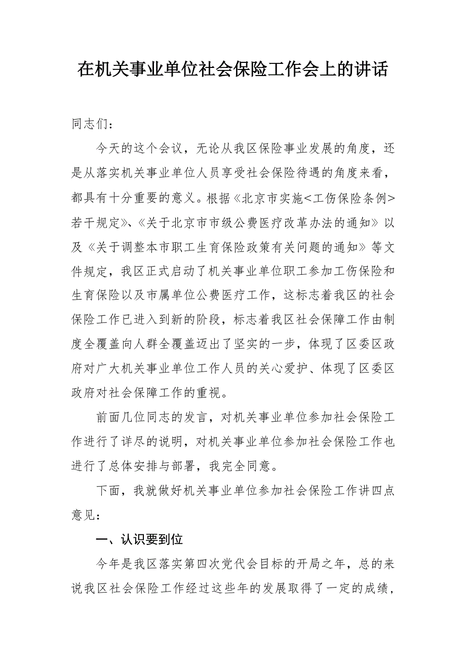 在机关事业单位社会保险工作会上的讲话_第1页