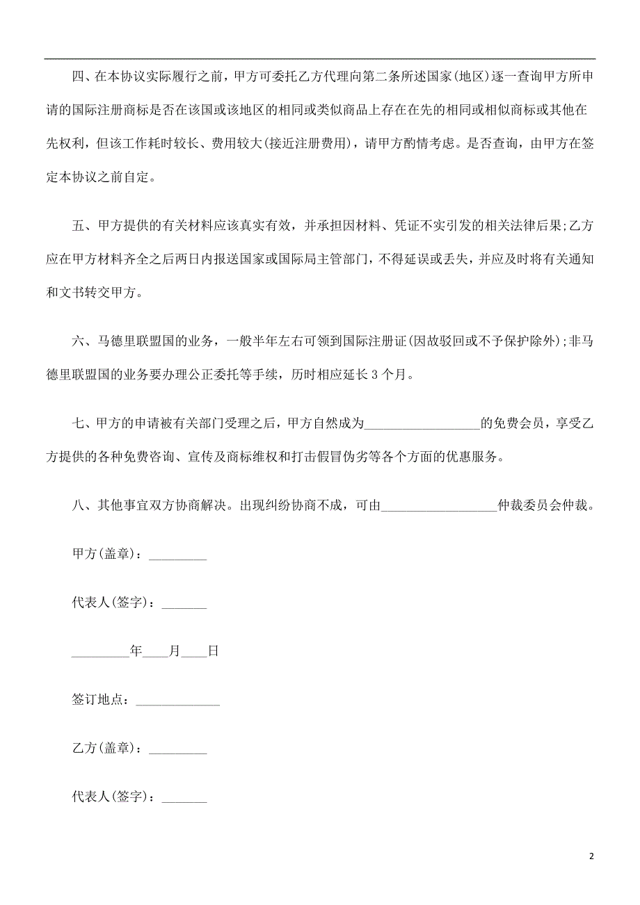 公共事业之代理协议范本商标注册_第2页