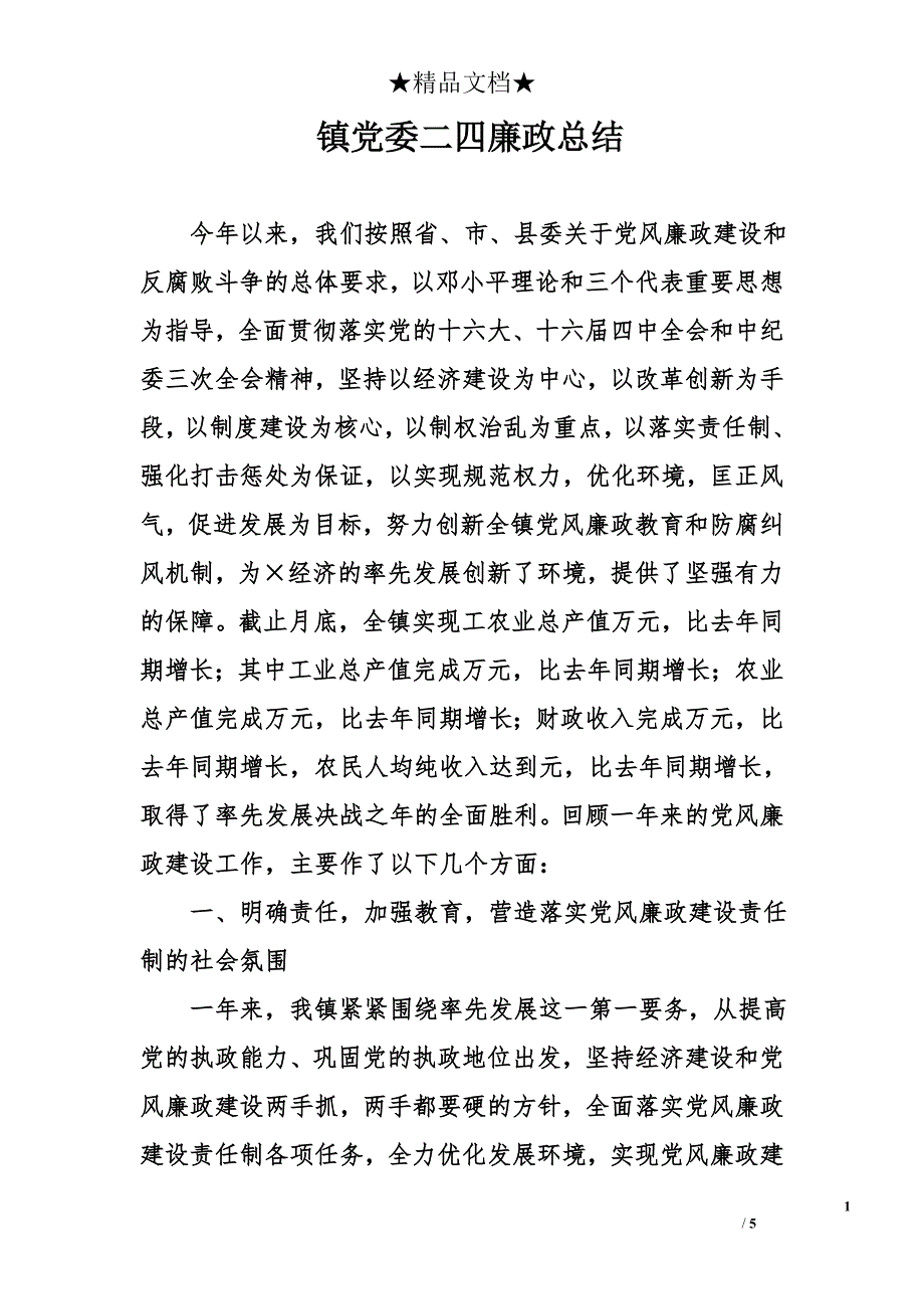 镇党委二四廉政总结_第1页