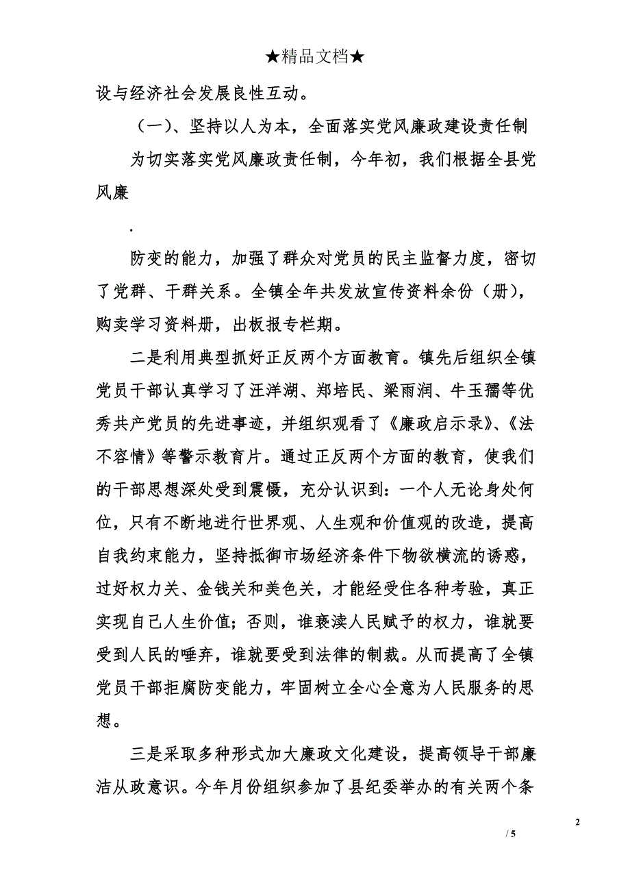 镇党委二四廉政总结_第2页