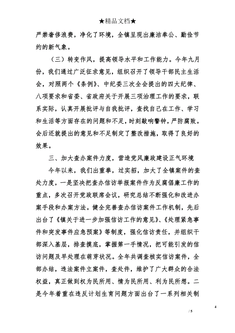 镇党委二四廉政总结_第4页