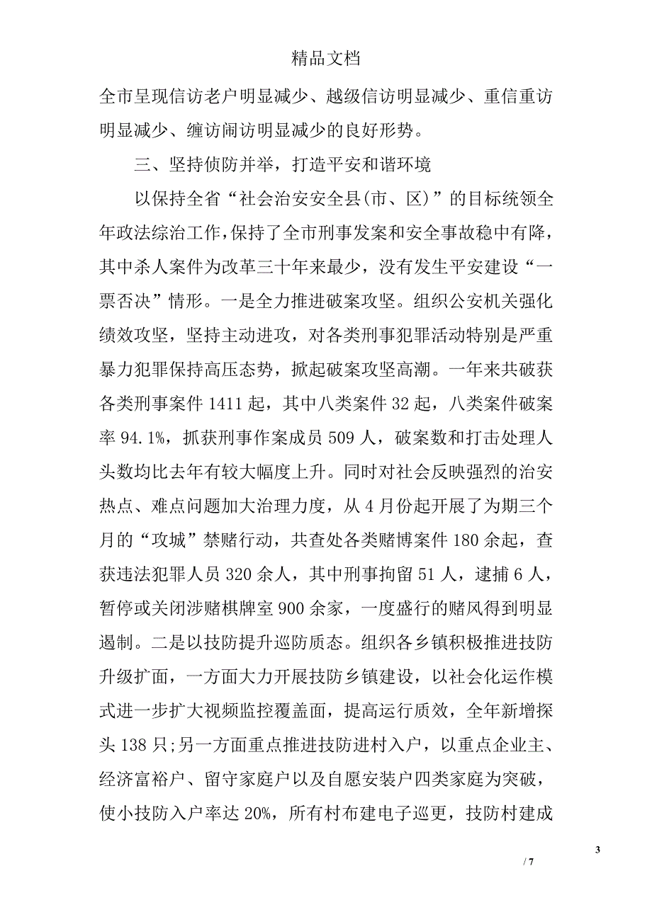 政法委书记述职述廉报告精选_第3页