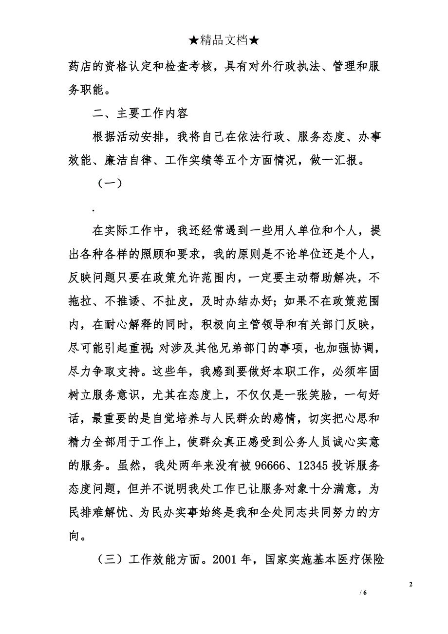 市劳动保障局医疗保险处处长工作总结_第2页