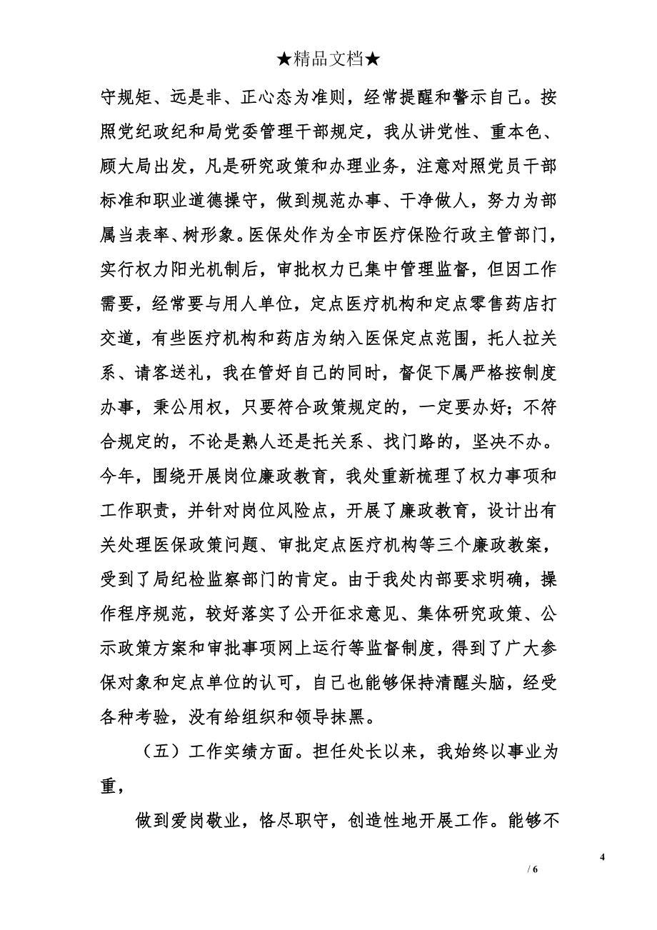 市劳动保障局医疗保险处处长工作总结_第4页