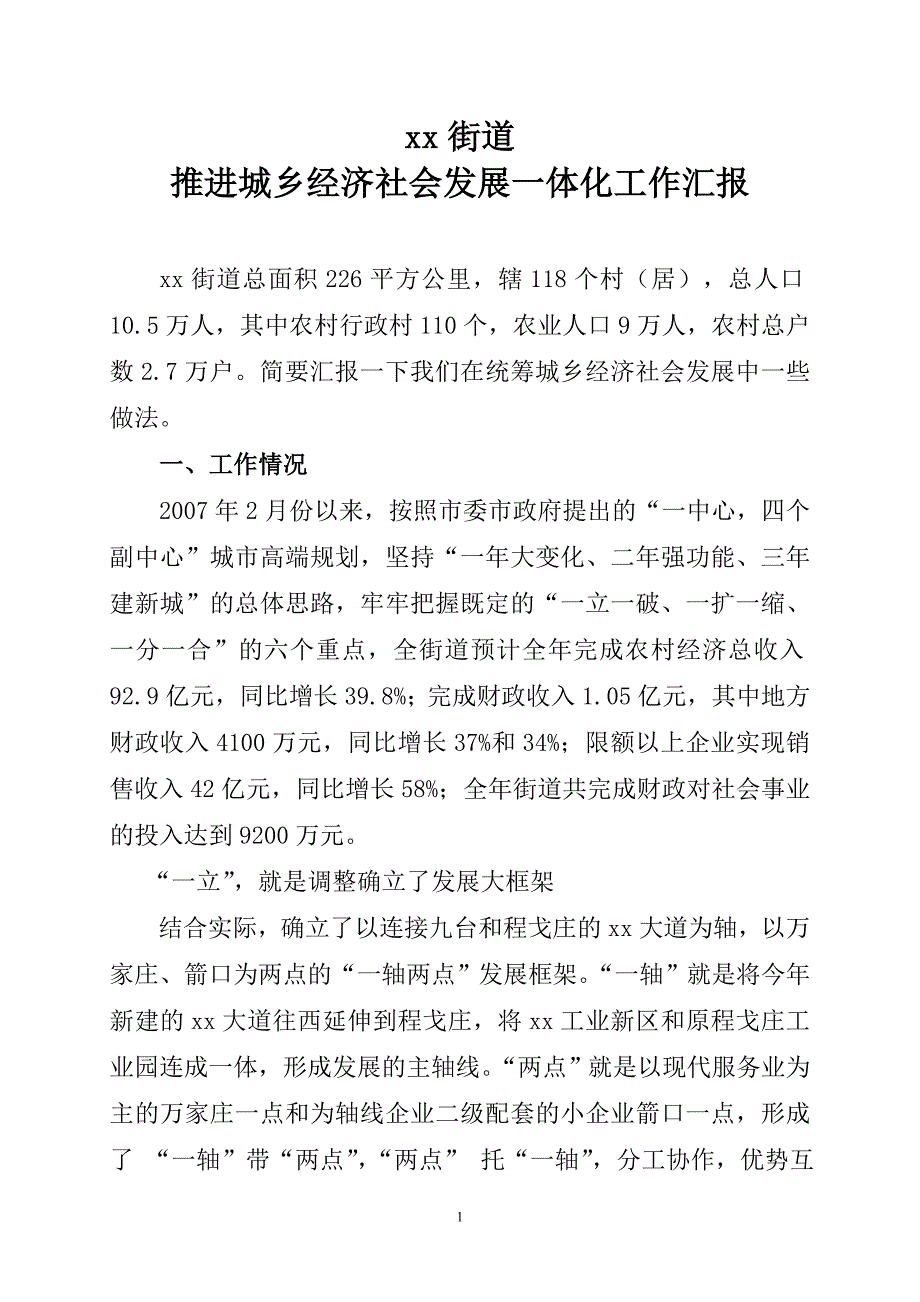 [调研报告]推进城乡经济社会发展一体化工作汇报_第1页