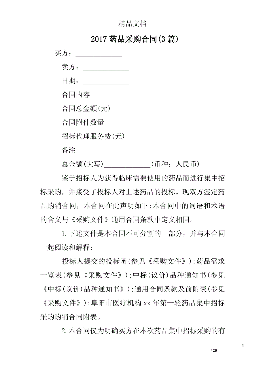 2017药品采购合同(精选)_第1页
