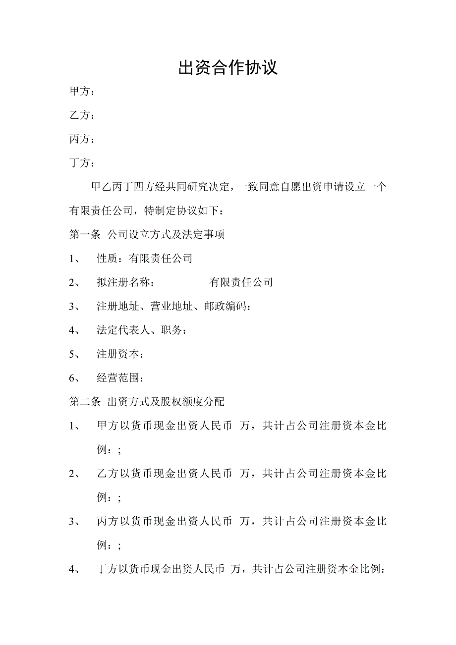 四名股东的出资合作协议_第1页