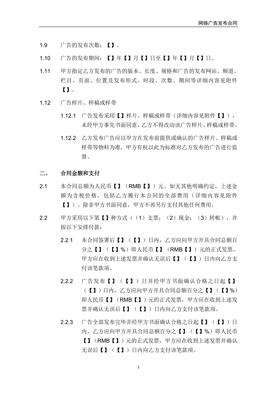 网络广告发布合同(范本)_第4页