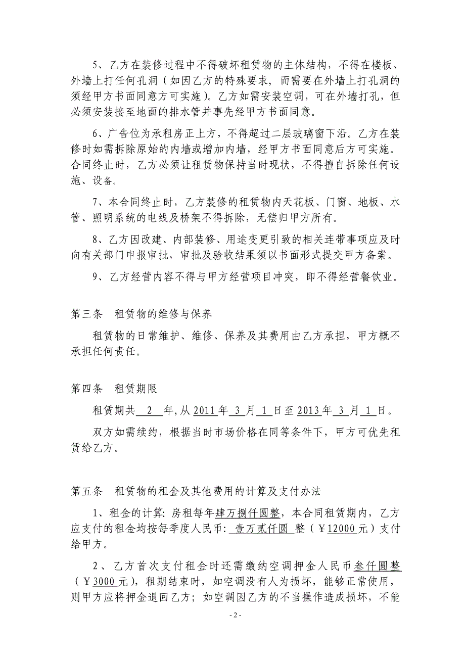 房屋租赁合同-原素食斋二楼_第3页