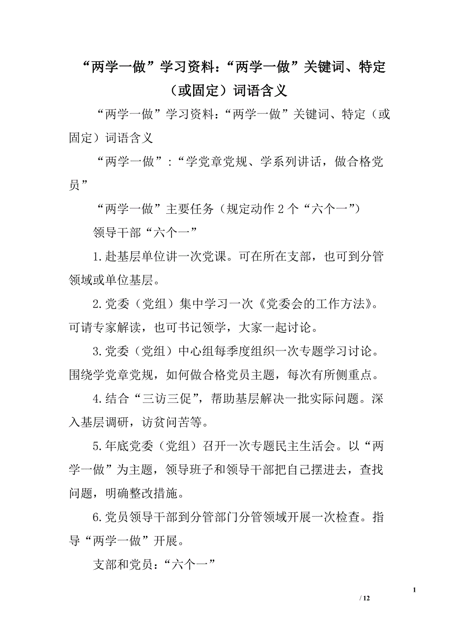 “两学一做”学习资料：“两学一做”关键词、特定（或固定）词语含义精选_第1页