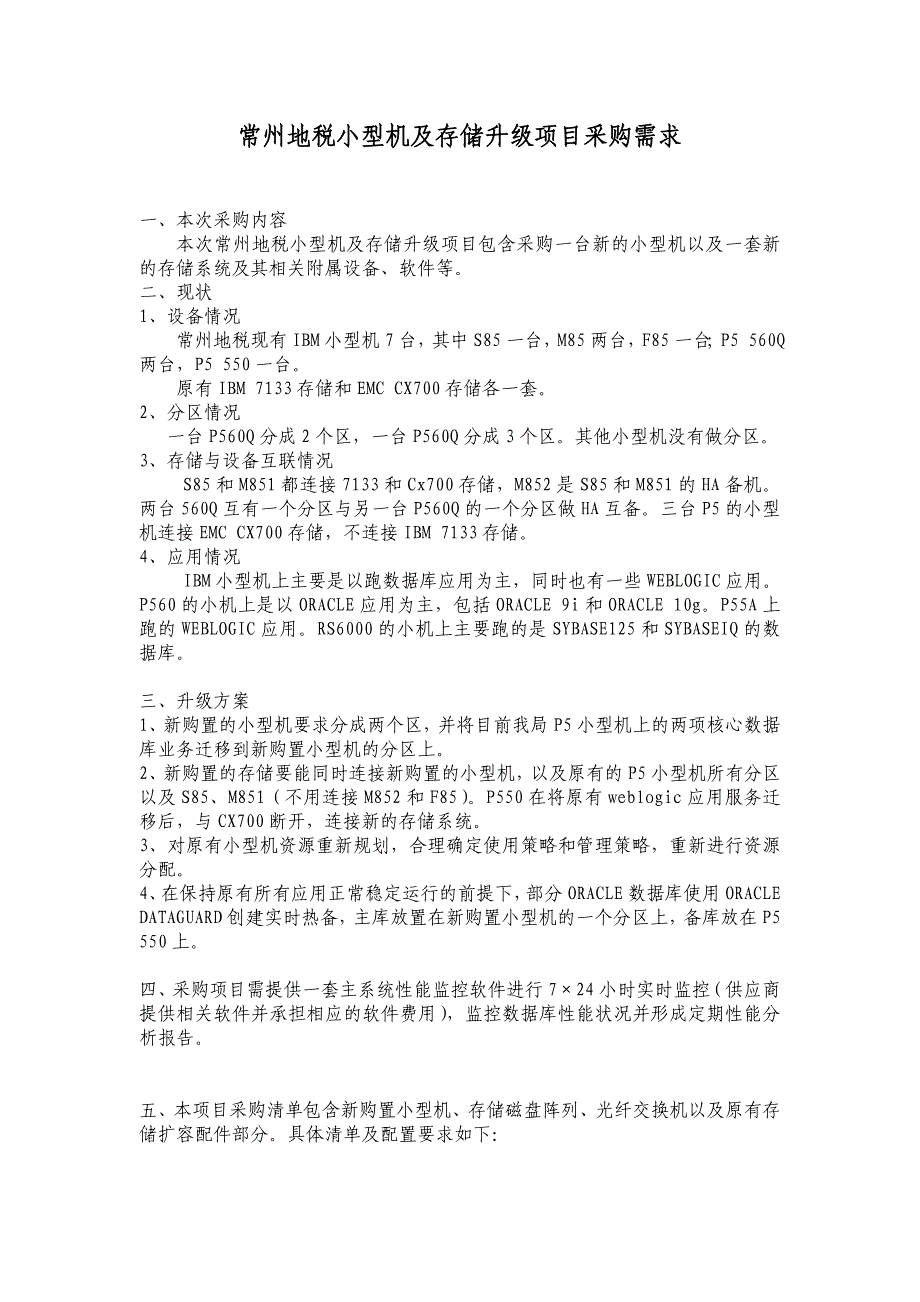 常州地税小型机及存储升级项目采购需求_第1页