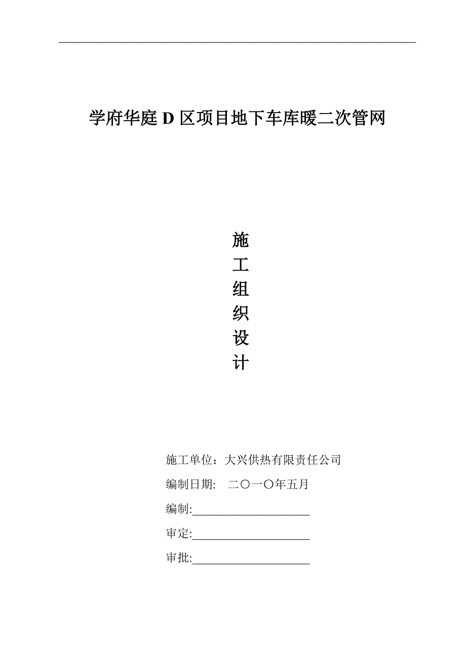 [建筑]白泥畔热电厂给水管道施工组织设计_secret_第1页