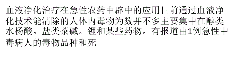 血液净化治疗在急性农药中毒中的应用_第1页