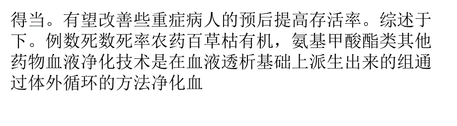 血液净化治疗在急性农药中毒中的应用_第3页