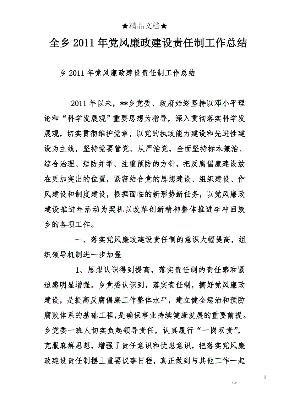 全乡2011年党风廉政建设责任制工作总结_第1页