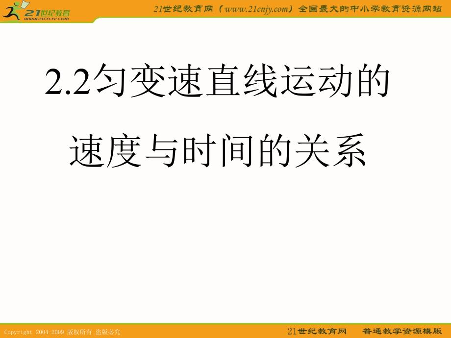 【新人教版必修1】物理：2.2《匀变速直线运动的速度与时间的关系》课件_第1页