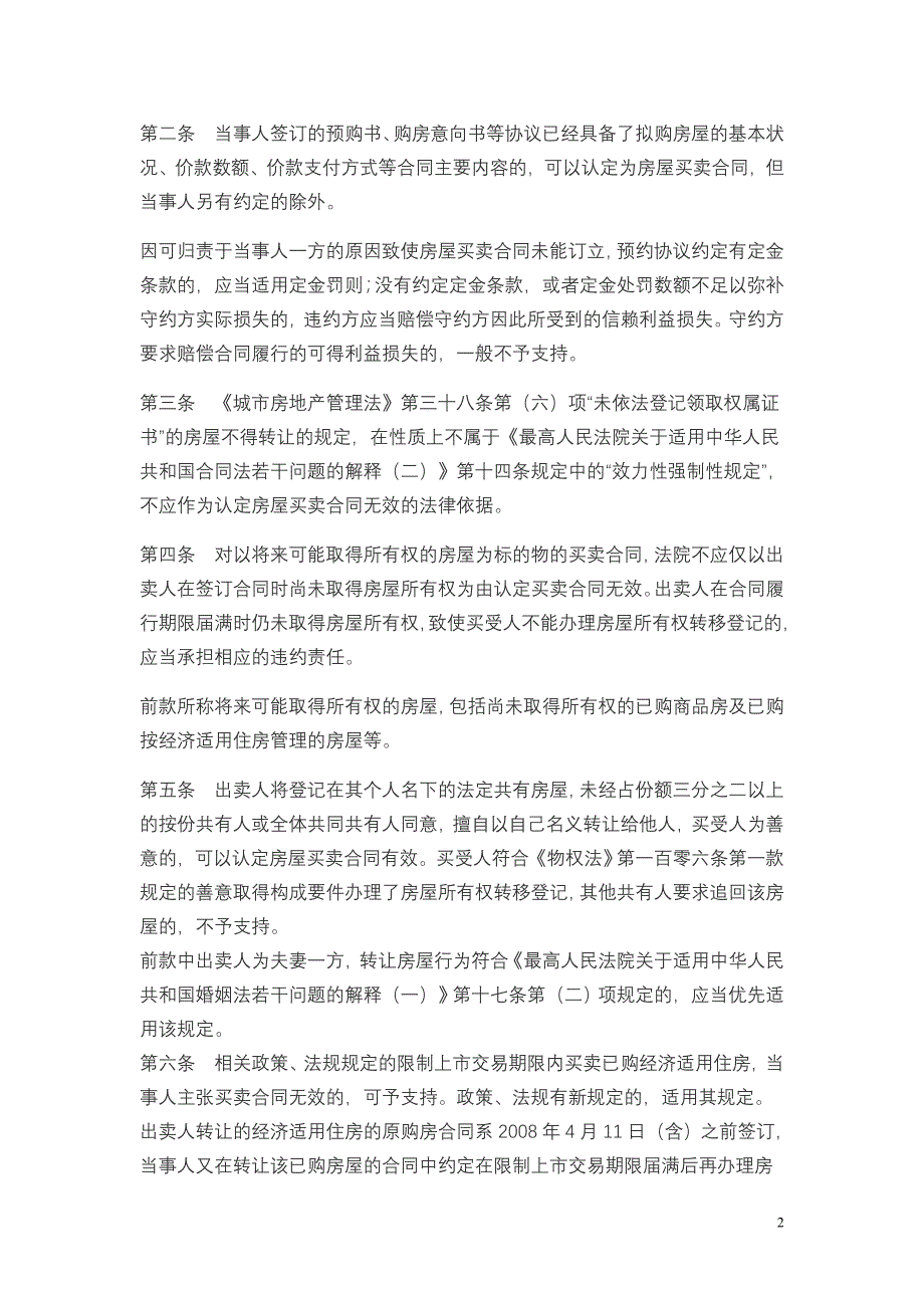 北京高院审理房屋买卖合同纠纷案件适用法律若干问题的_第2页