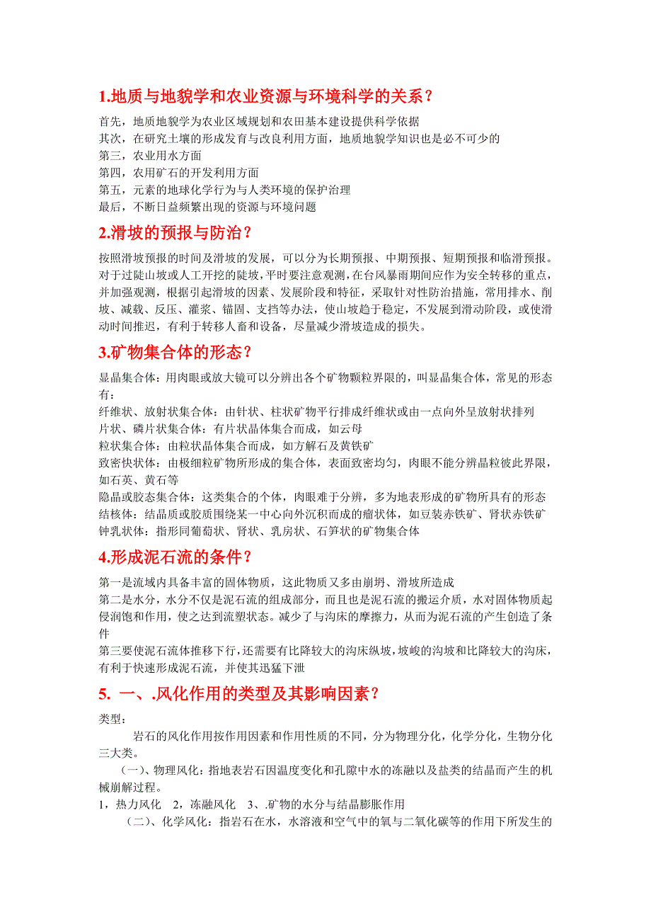 地质与地貌学期末考试复习资料_第1页