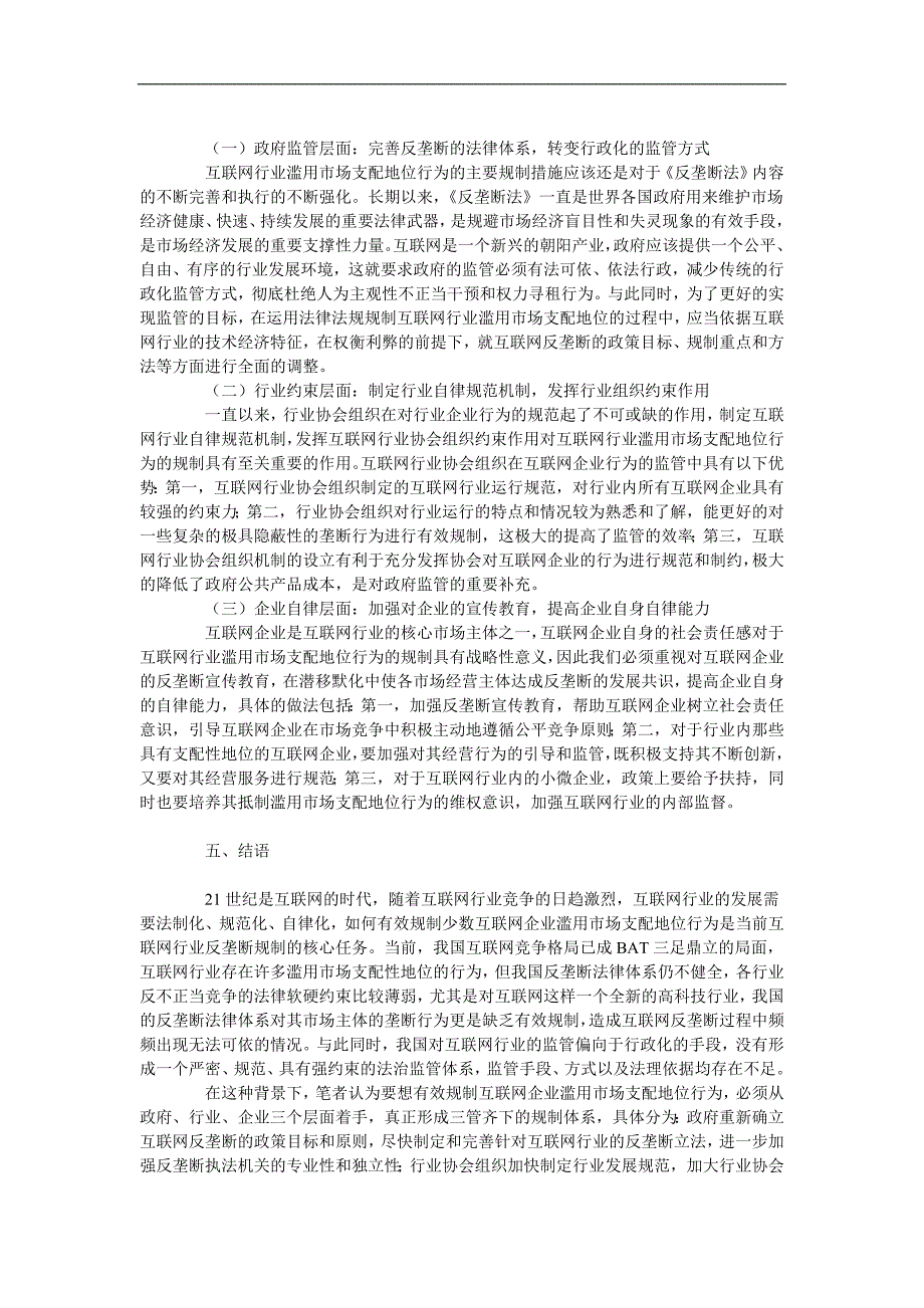 试析互联网行业滥用市场支配地位行为规制研究_第4页