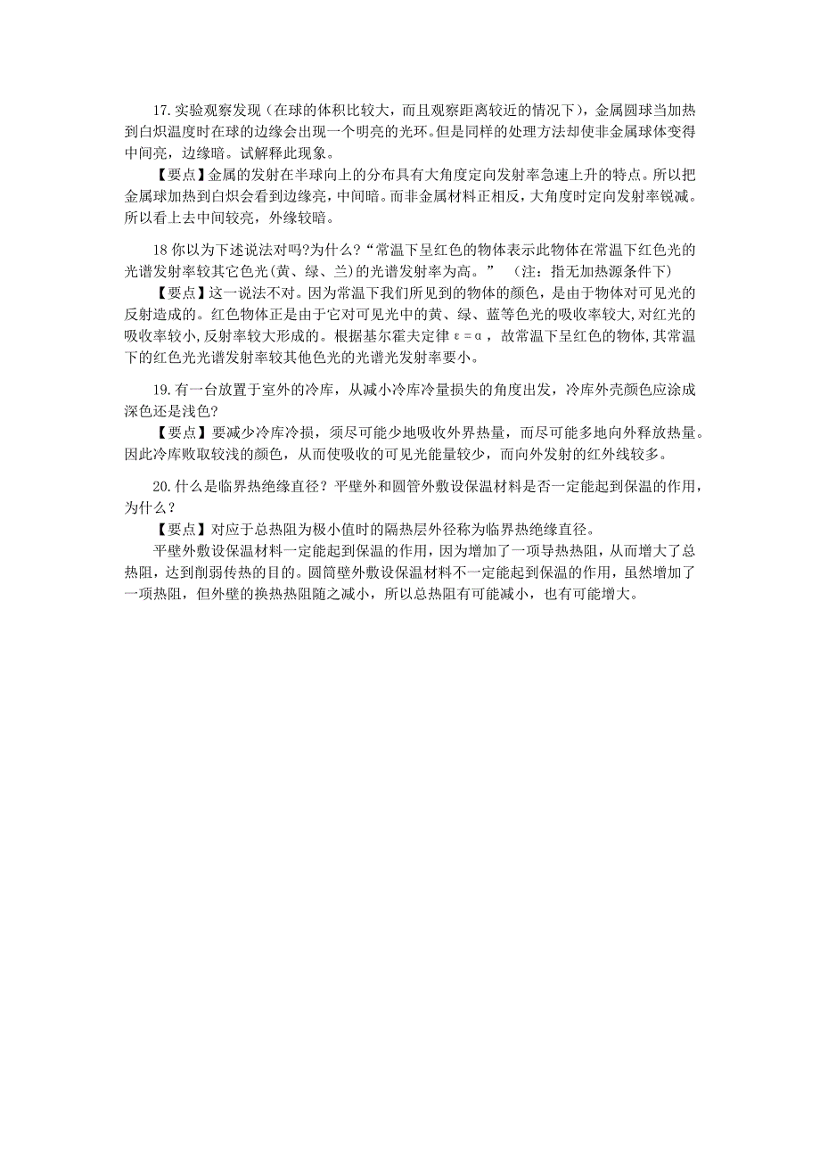 传热学知识点及思考题小结_第3页