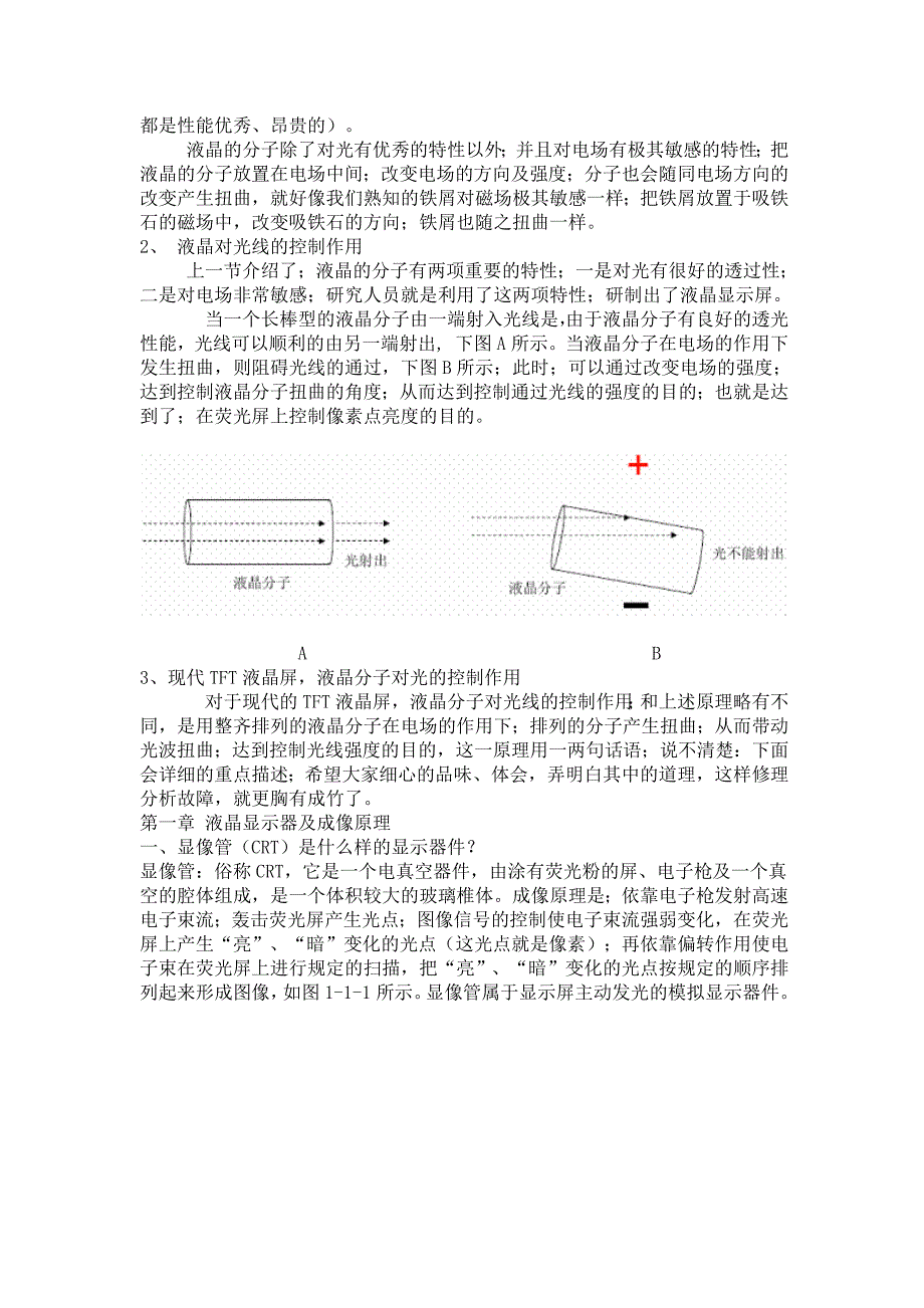 平板电视维修技术 TFT液晶显示屏原理_第2页