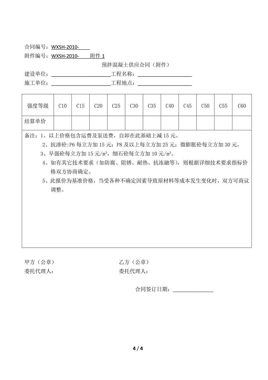 混凝土供货合同_第4页