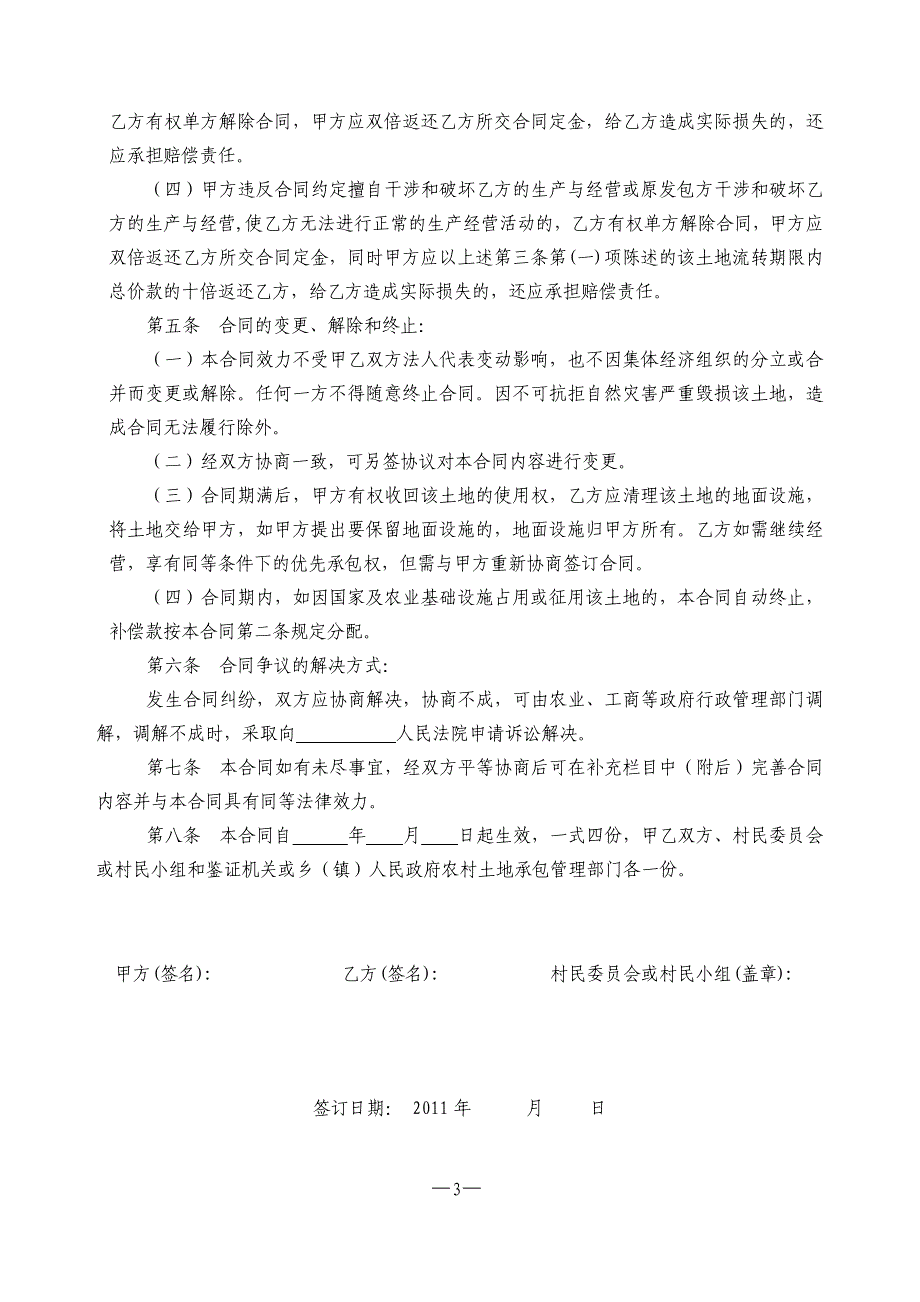 广东省农村土地承包经营权流转合同(修正)_第3页