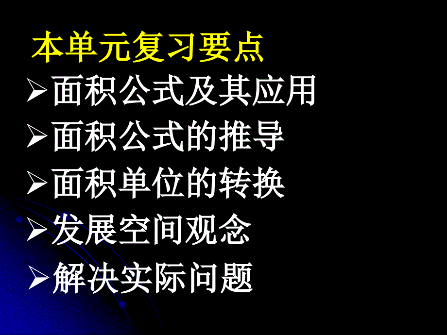 人教版五年级数学上册《总复习-多边形的面积》ppt课件_第2页