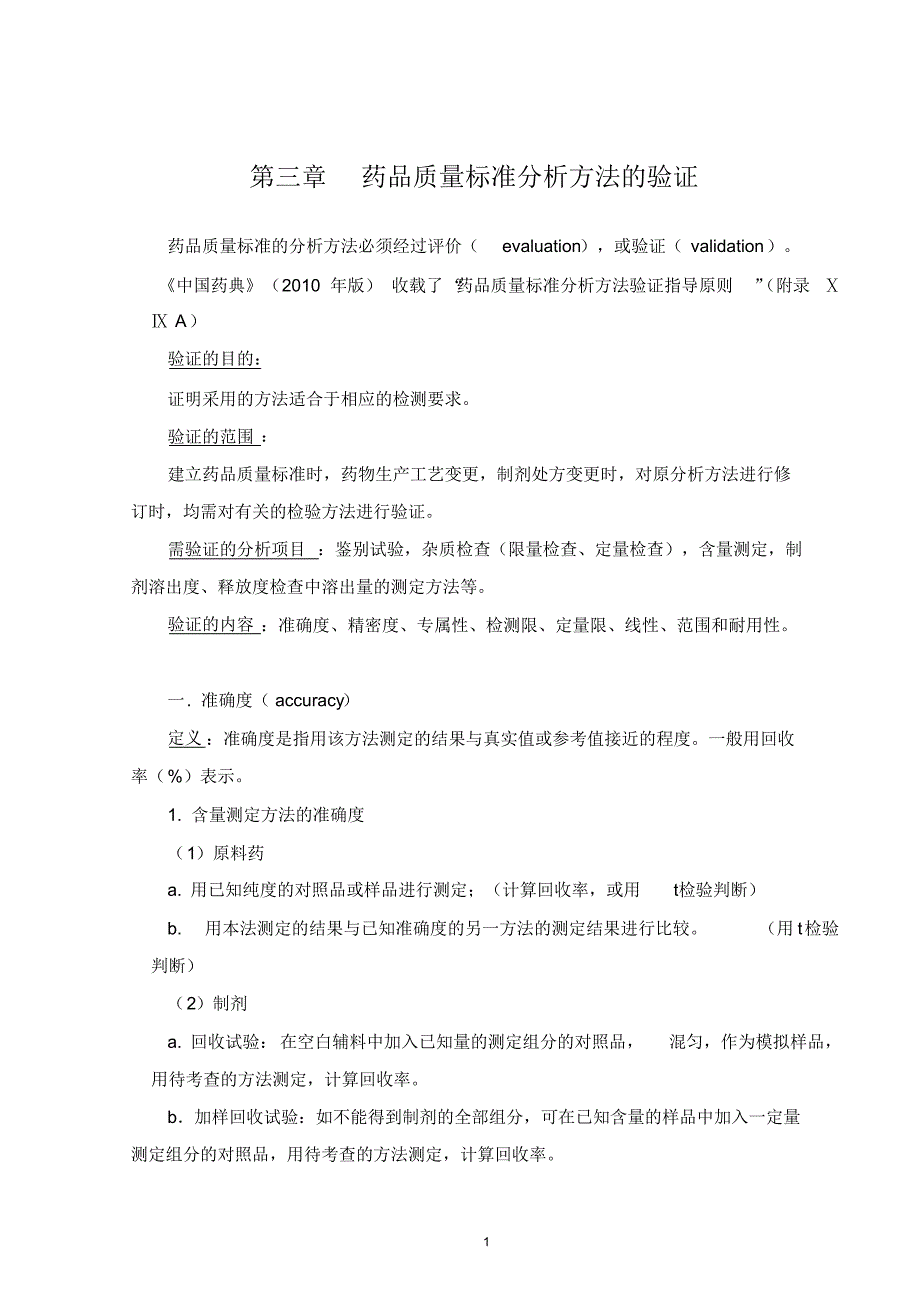 第三章药品质量标准分析方法的验证_第1页