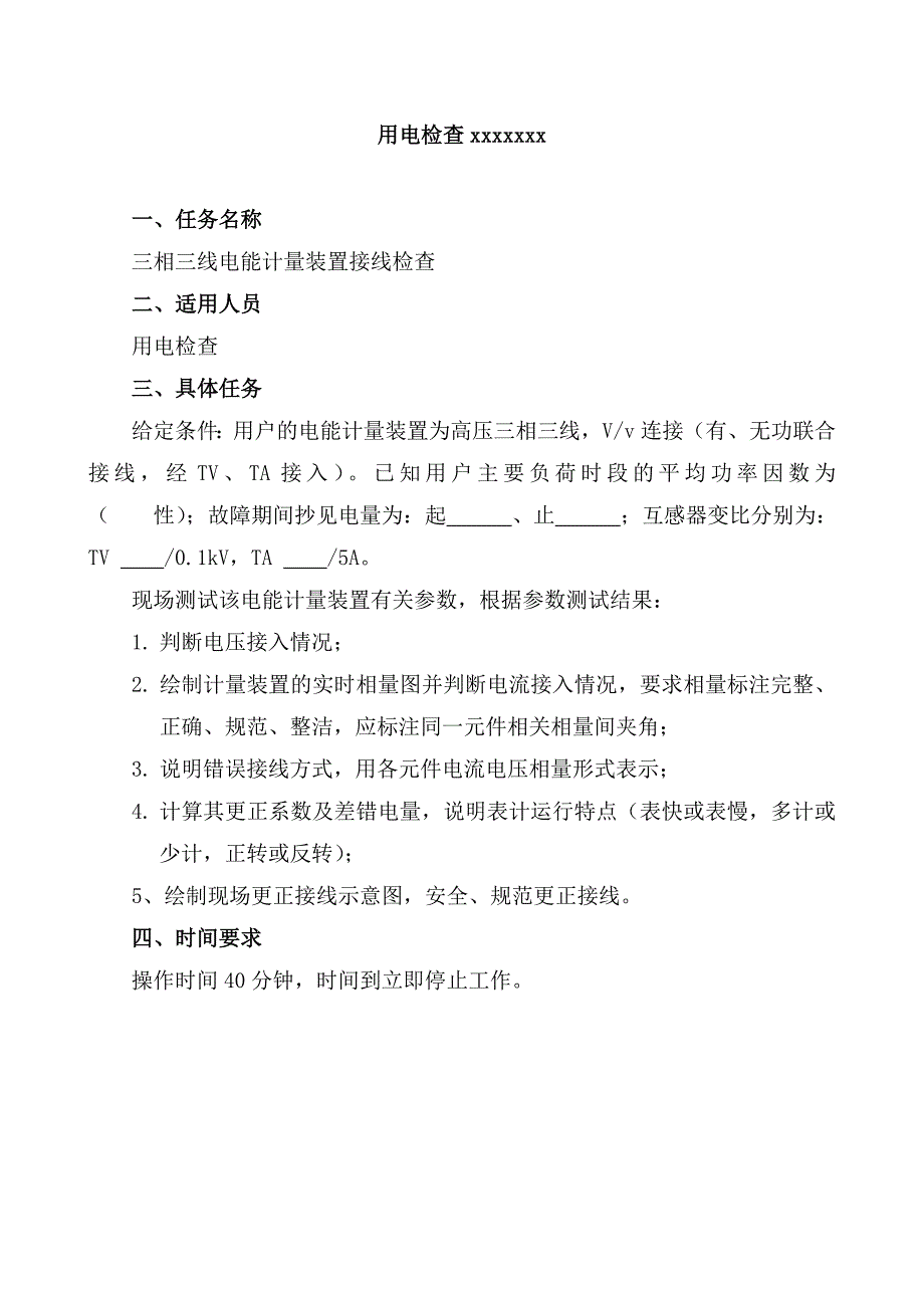 三相三线接线检查学习资料_第1页