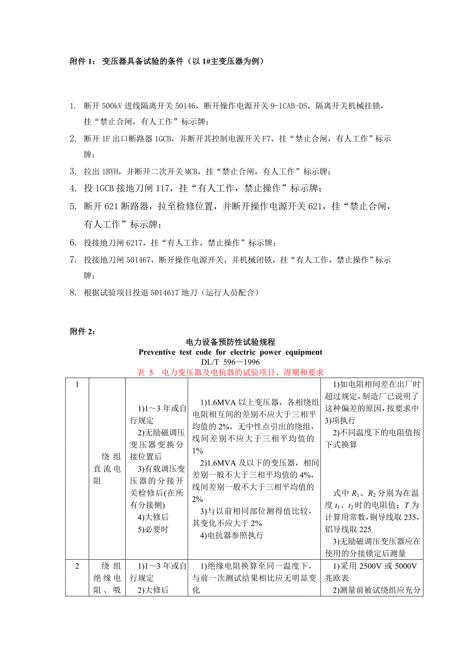 主变不拆高压引线试验方法_第4页