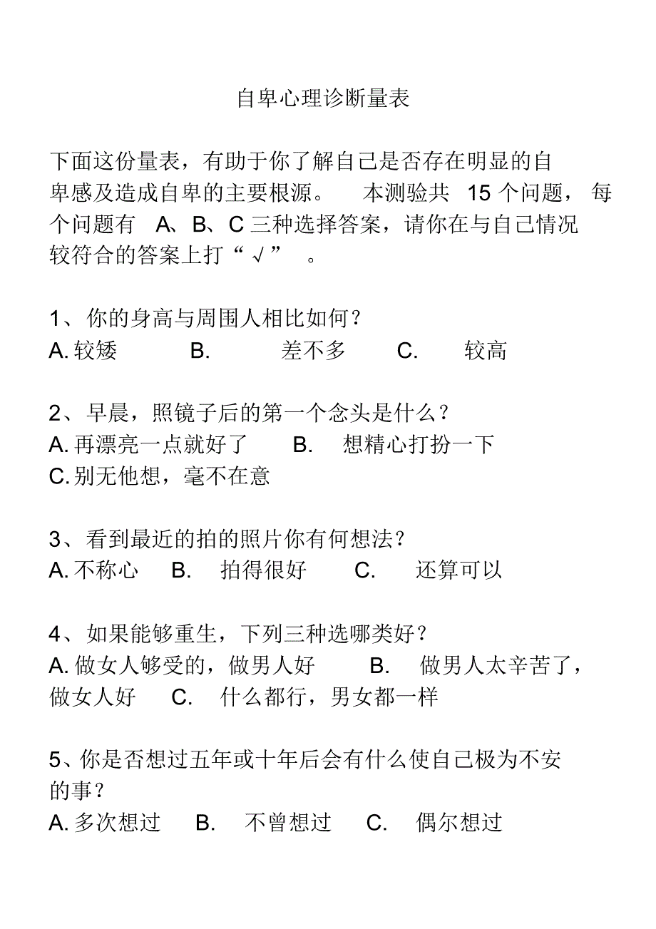 自卑心理诊断量表_第1页