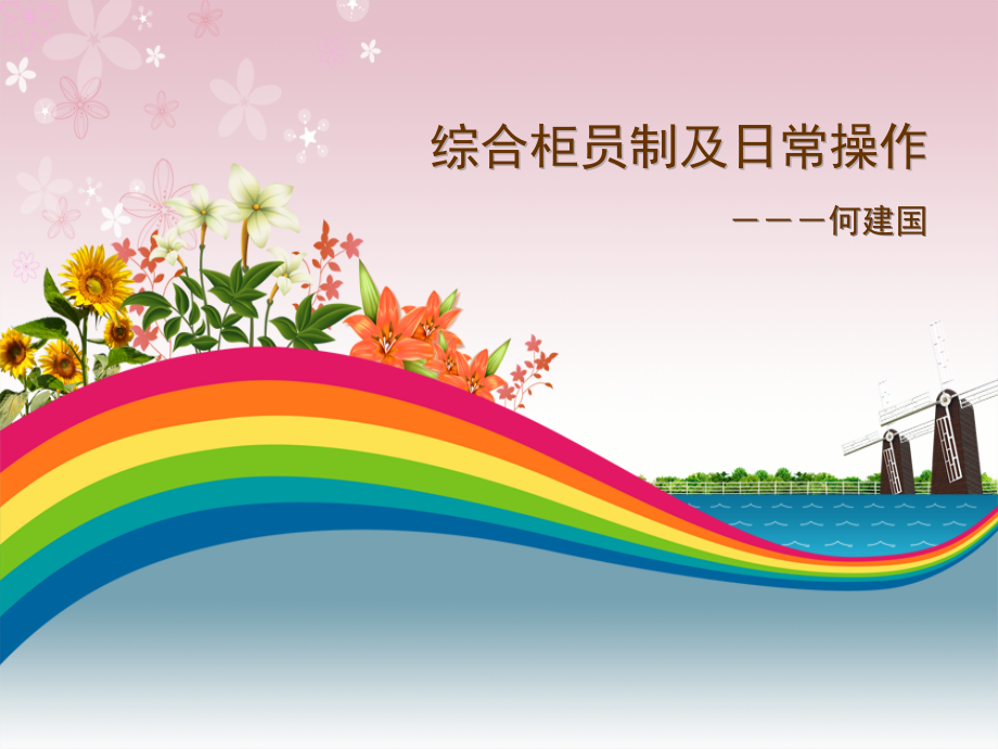 [经管营销]柜员制门柜业务操作规范_第1页