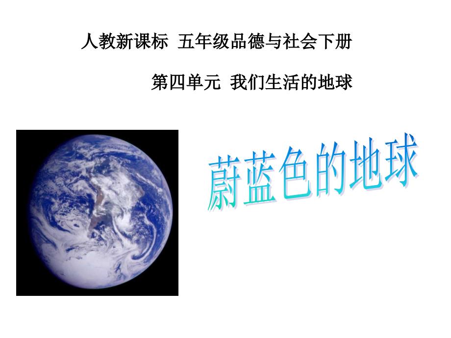 人教新课标品德与社会五年级下册《蔚蓝色的地球》课件_第1页