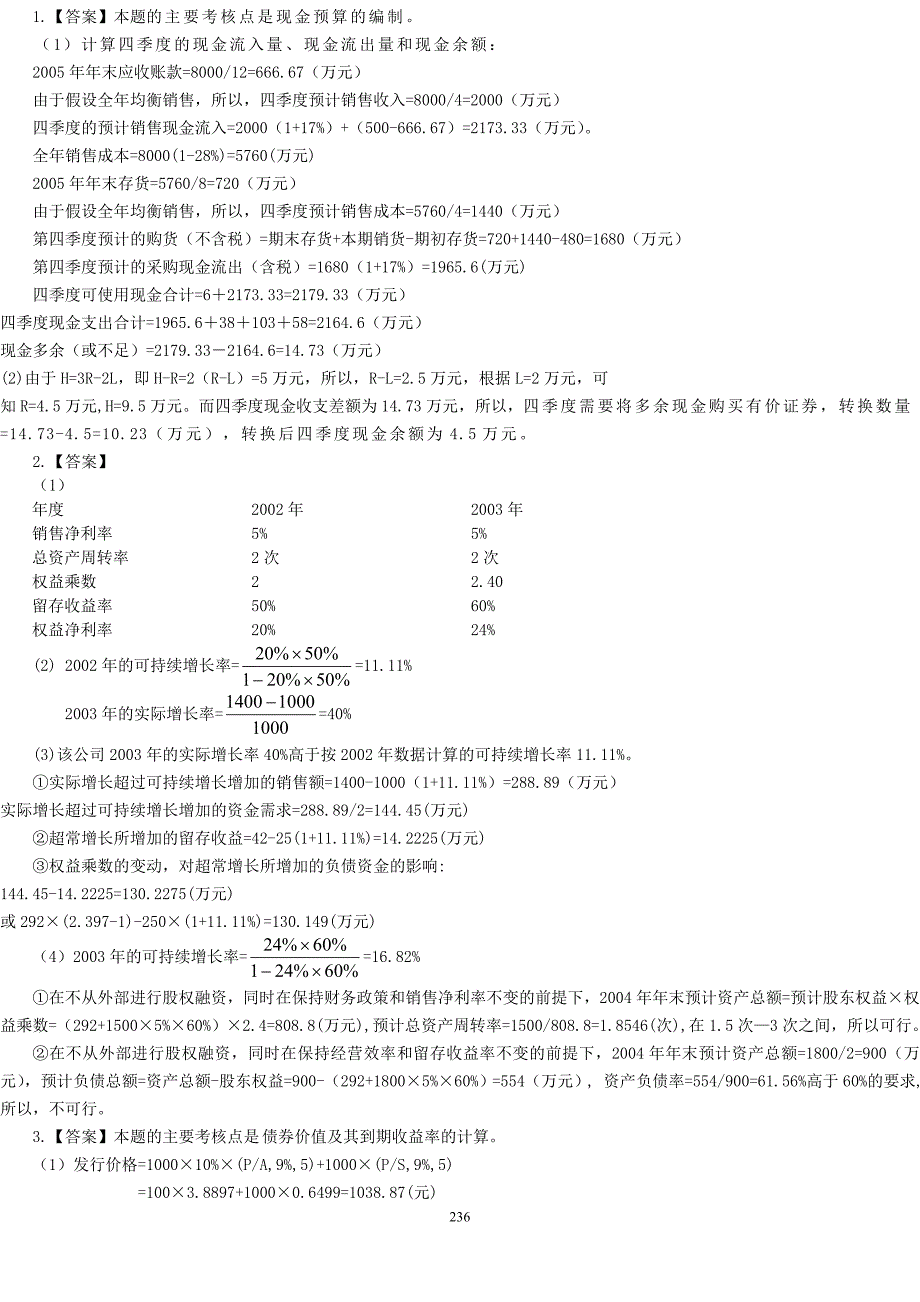 财务管理模拟试卷一、二及答案_第1页