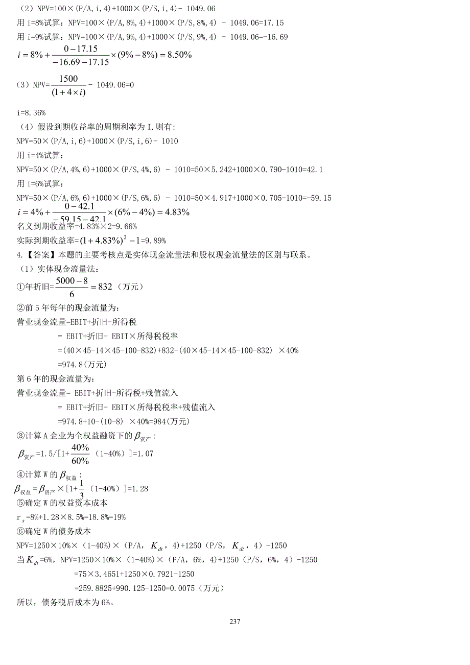 财务管理模拟试卷一、二及答案_第2页