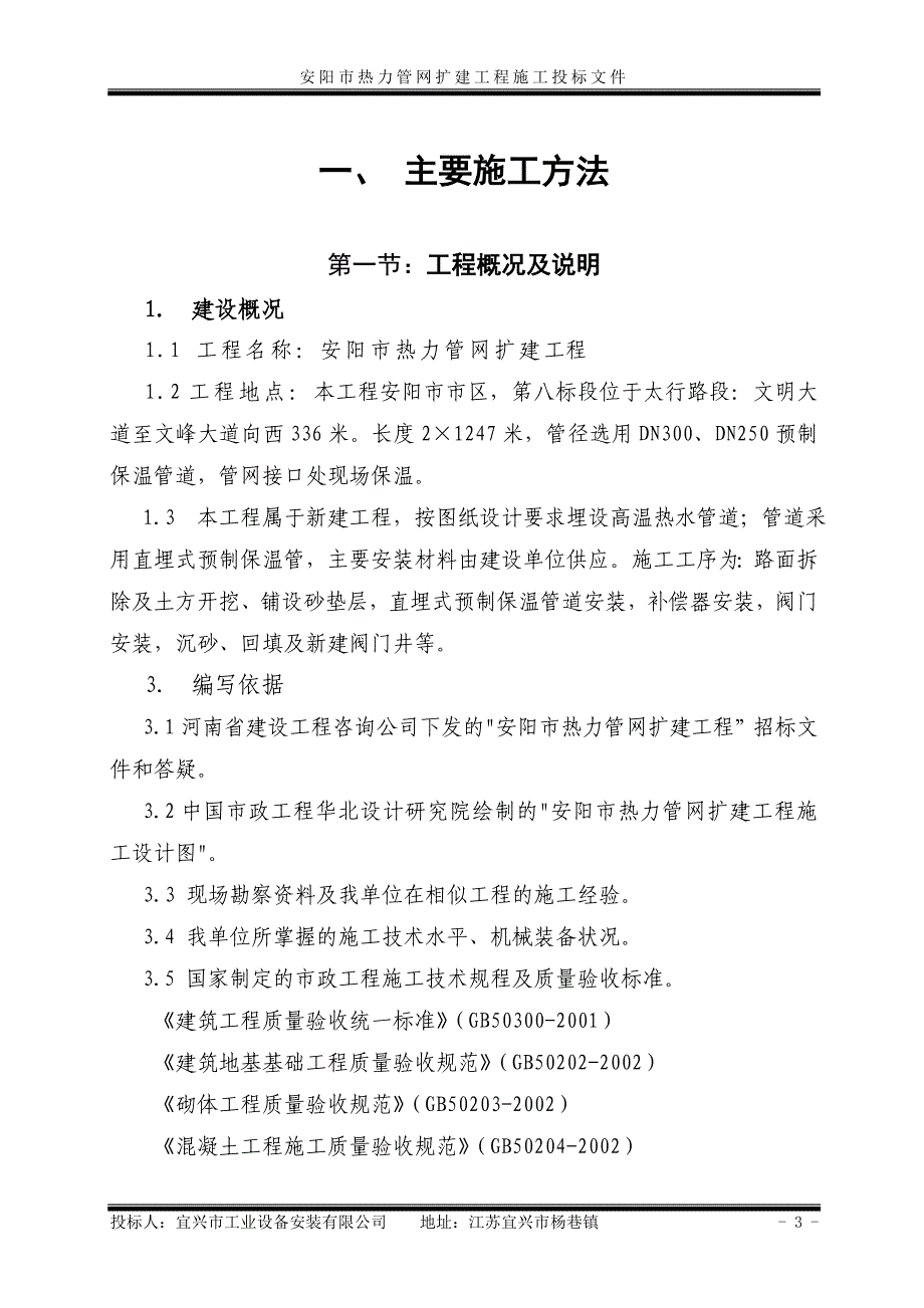 安阳市热力管网扩建工程施工投标文件施工组织设计八标_第4页