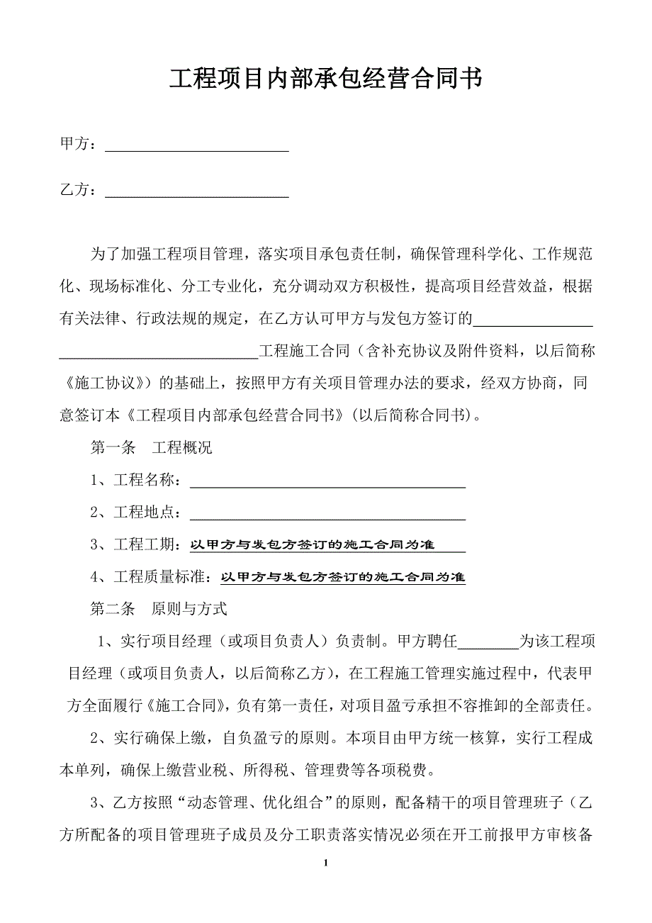 项目内部承包经营合同书_第1页